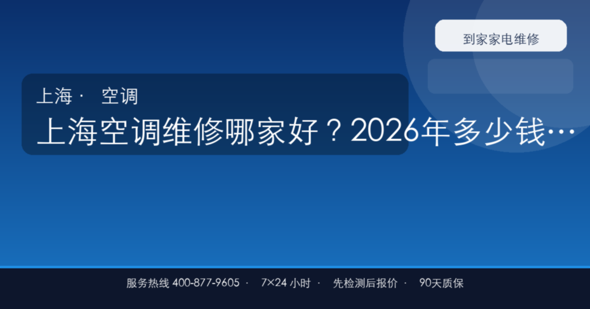 上海空调维修哪家好?2026年多少钱一次、附近师傅预约电话(避坑指南)