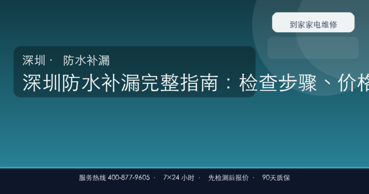 深圳防水补漏上门维修