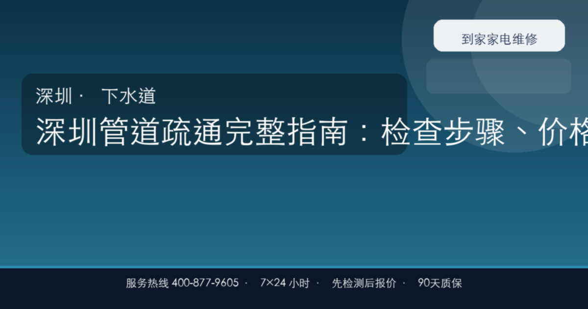 深圳管道疏通上门维修