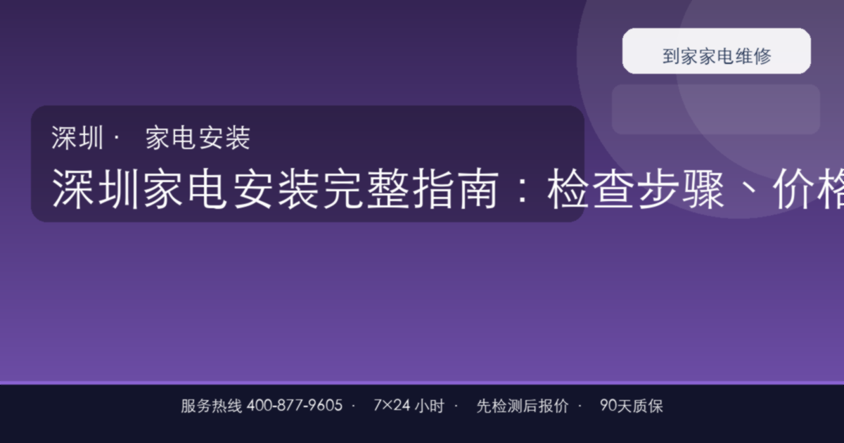 深圳家电安装上门维修