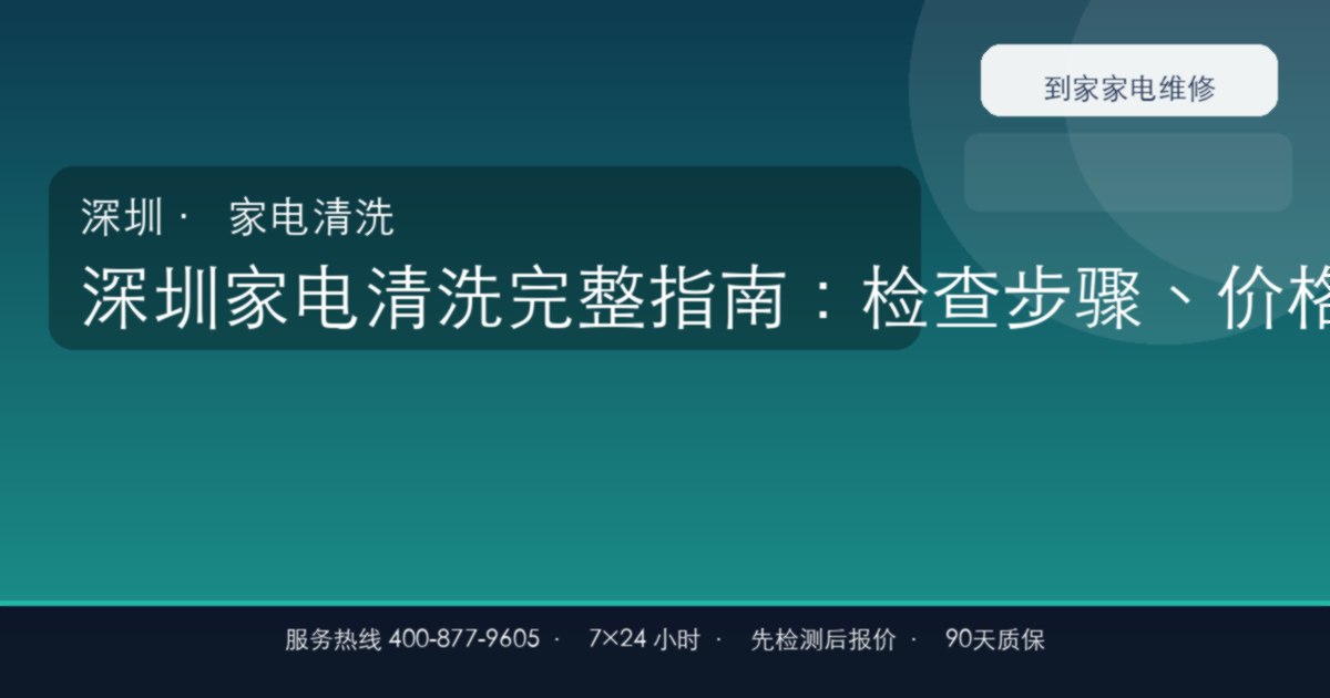 深圳家电清洗上门维修