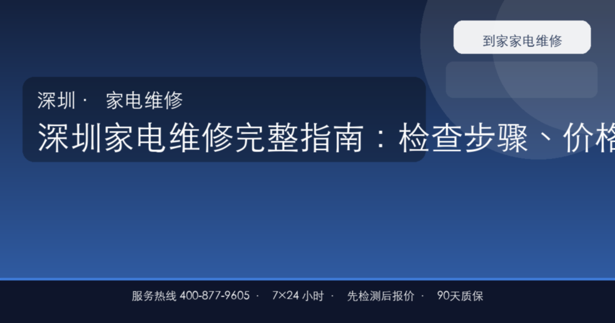 深圳家电维修上门维修
