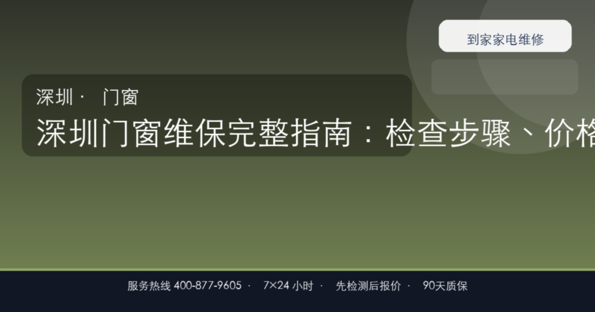 深圳门窗维保上门维修