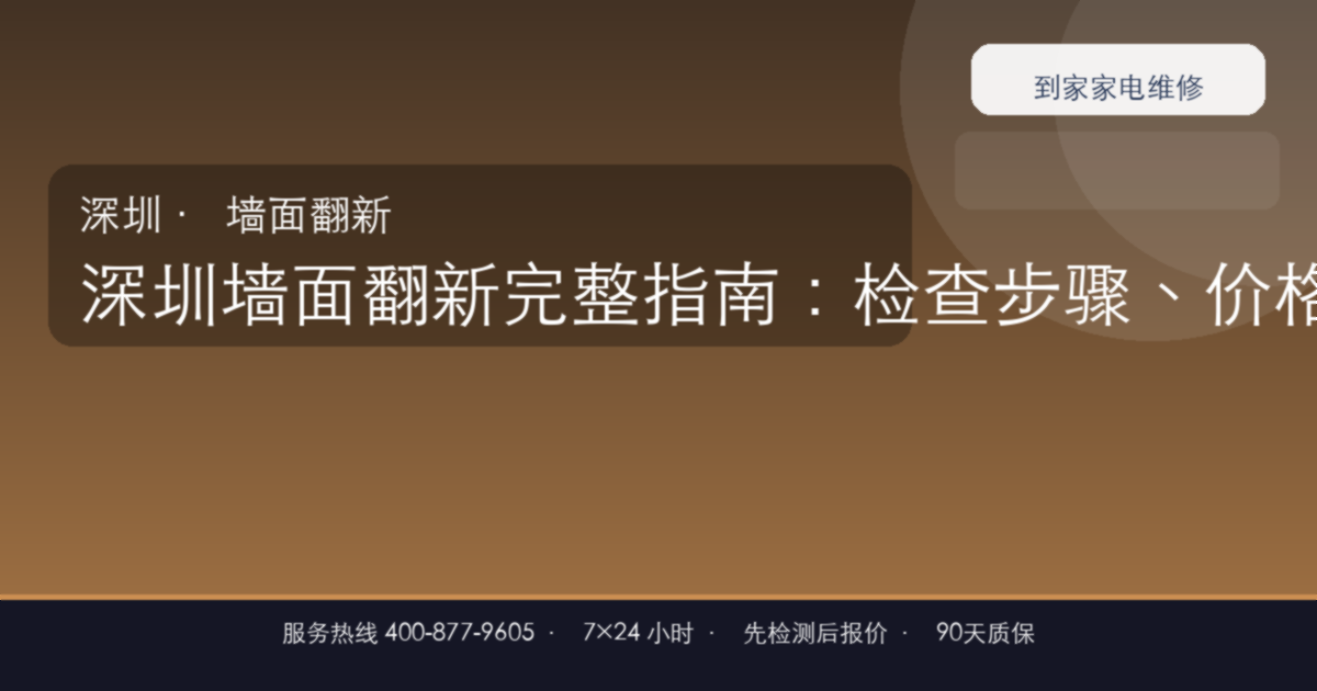 深圳墙面翻新上门维修