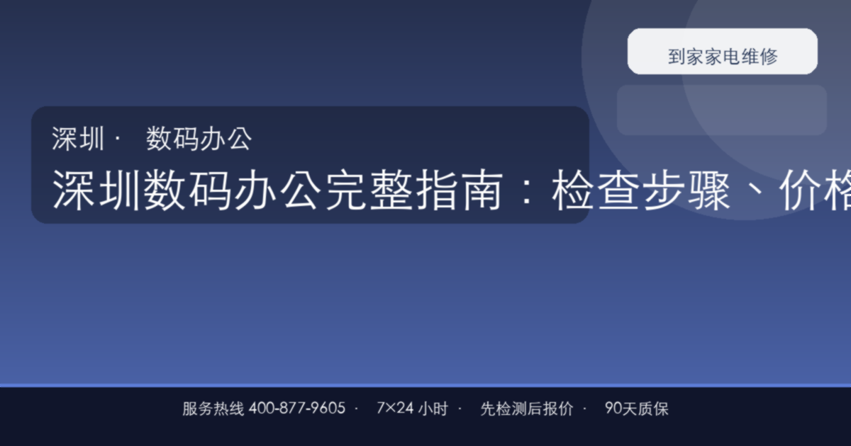 深圳数码办公上门维修